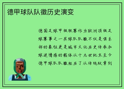 德甲球队队徽历史演变