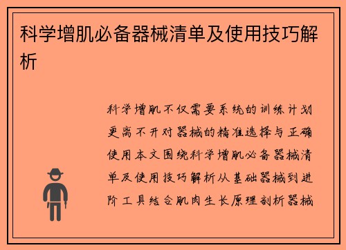 科学增肌必备器械清单及使用技巧解析