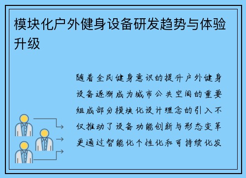 模块化户外健身设备研发趋势与体验升级
