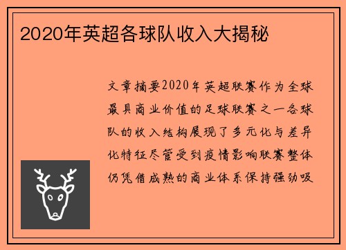 2020年英超各球队收入大揭秘