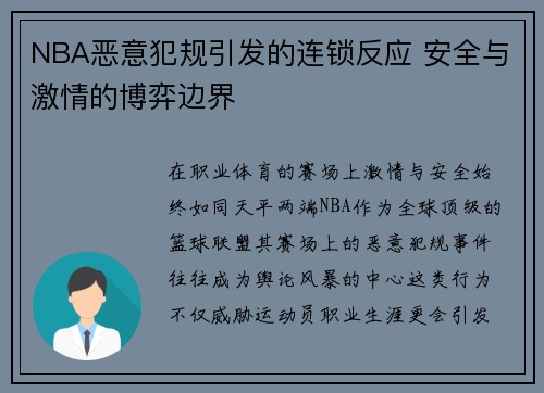 NBA恶意犯规引发的连锁反应 安全与激情的博弈边界