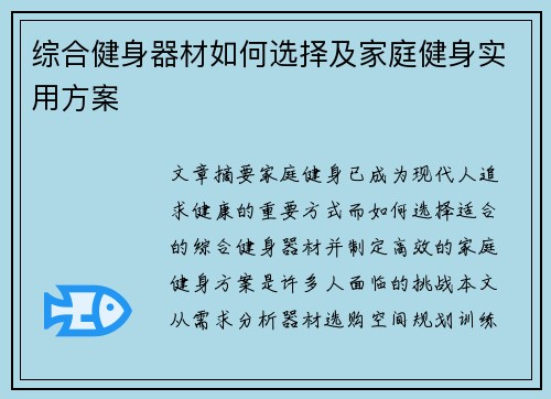 综合健身器材如何选择及家庭健身实用方案