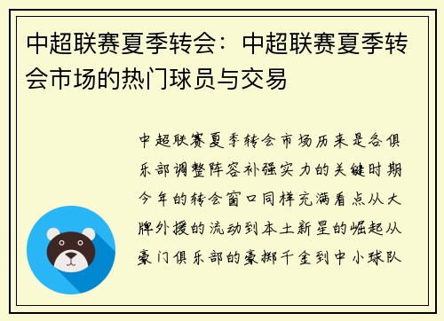 中超联赛夏季转会：中超联赛夏季转会市场的热门球员与交易