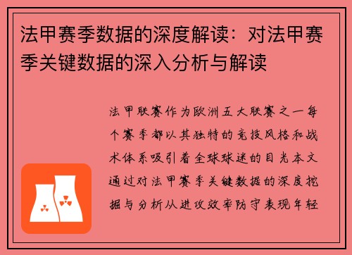 法甲赛季数据的深度解读：对法甲赛季关键数据的深入分析与解读