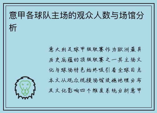 意甲各球队主场的观众人数与场馆分析