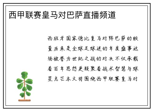 西甲联赛皇马对巴萨直播频道