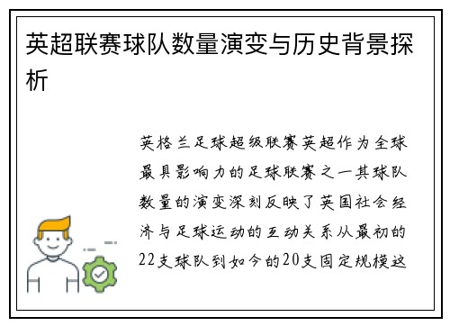 英超联赛球队数量演变与历史背景探析