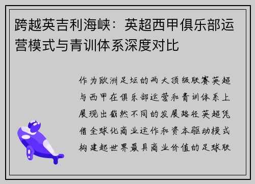 跨越英吉利海峡：英超西甲俱乐部运营模式与青训体系深度对比