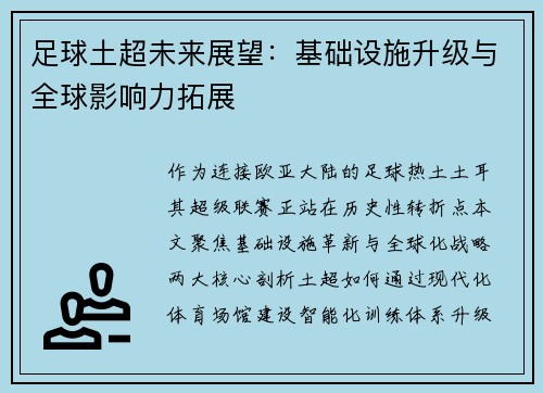 足球土超未来展望：基础设施升级与全球影响力拓展