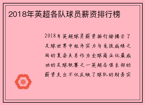 2018年英超各队球员薪资排行榜