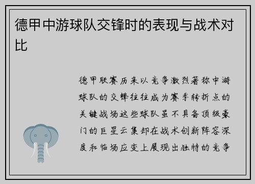 德甲中游球队交锋时的表现与战术对比