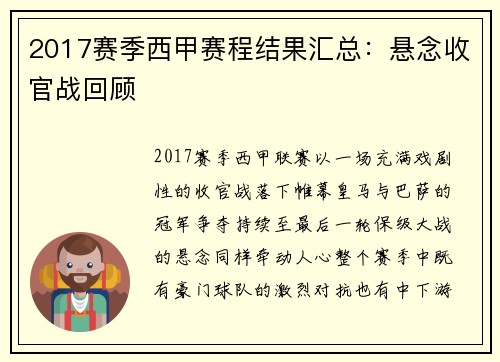 2017赛季西甲赛程结果汇总：悬念收官战回顾