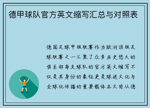 德甲球队官方英文缩写汇总与对照表
