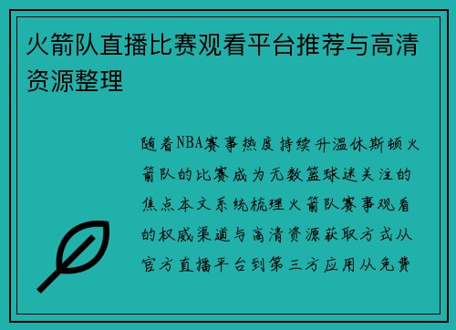 火箭队直播比赛观看平台推荐与高清资源整理