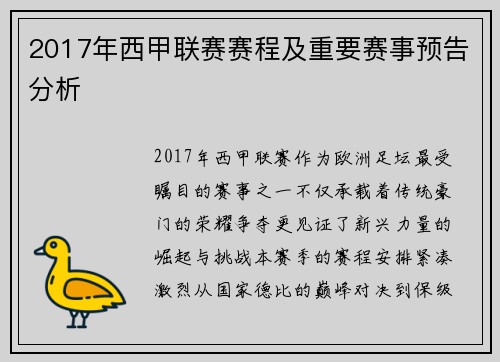 2017年西甲联赛赛程及重要赛事预告分析
