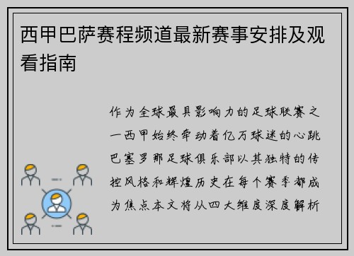 西甲巴萨赛程频道最新赛事安排及观看指南