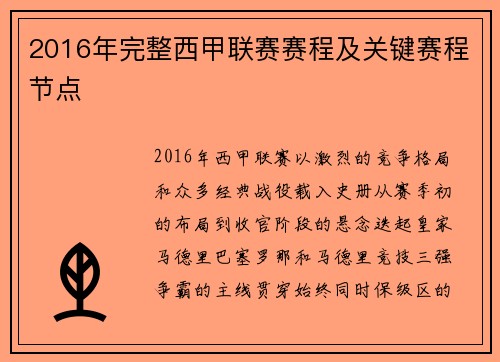 2016年完整西甲联赛赛程及关键赛程节点