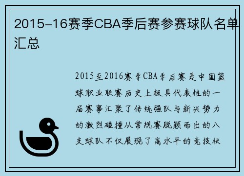 2015-16赛季CBA季后赛参赛球队名单汇总