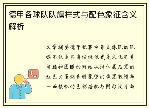 德甲各球队队旗样式与配色象征含义解析