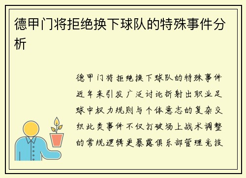 德甲门将拒绝换下球队的特殊事件分析