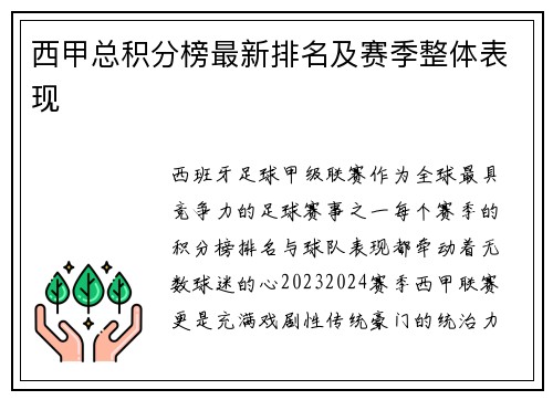 西甲总积分榜最新排名及赛季整体表现