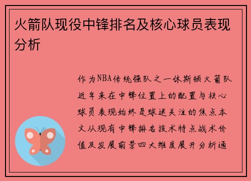 火箭队现役中锋排名及核心球员表现分析
