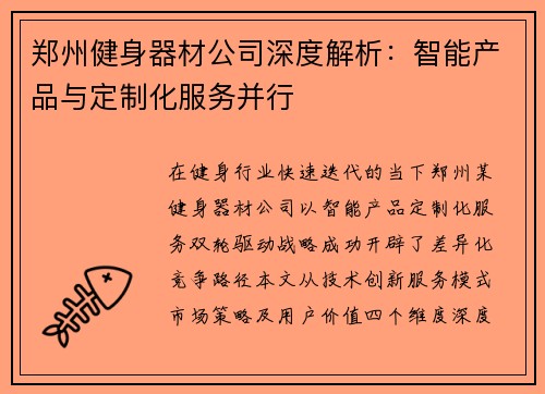 郑州健身器材公司深度解析：智能产品与定制化服务并行