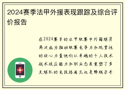 2024赛季法甲外援表现跟踪及综合评价报告