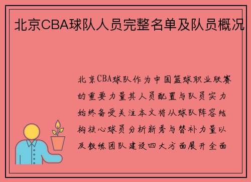 北京CBA球队人员完整名单及队员概况