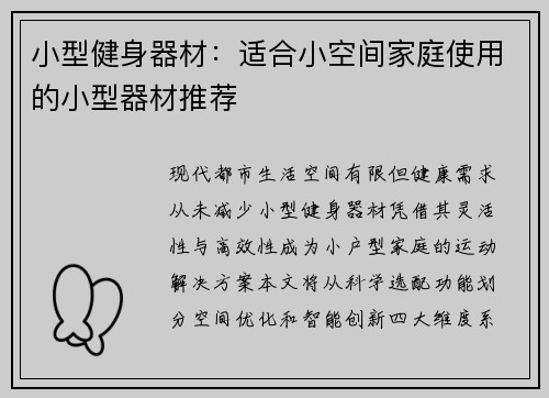 小型健身器材：适合小空间家庭使用的小型器材推荐