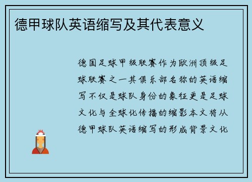 德甲球队英语缩写及其代表意义