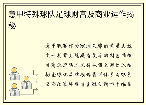 意甲特殊球队足球财富及商业运作揭秘
