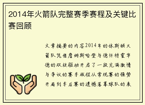2014年火箭队完整赛季赛程及关键比赛回顾