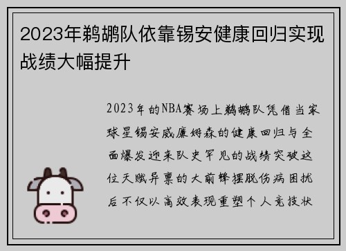 2023年鹈鹕队依靠锡安健康回归实现战绩大幅提升