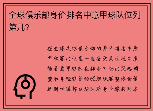 全球俱乐部身价排名中意甲球队位列第几？
