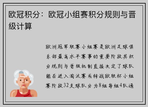 欧冠积分：欧冠小组赛积分规则与晋级计算