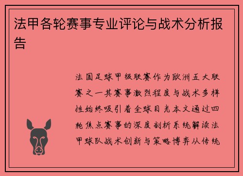 法甲各轮赛事专业评论与战术分析报告