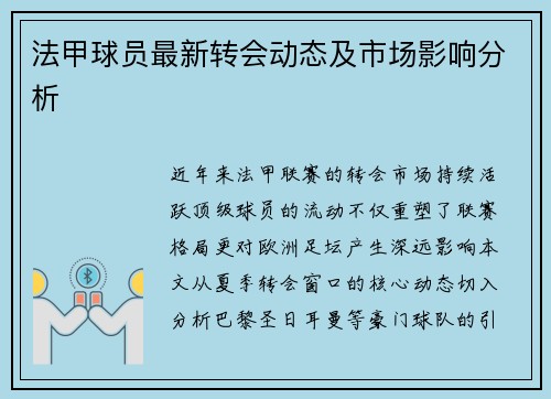 法甲球员最新转会动态及市场影响分析