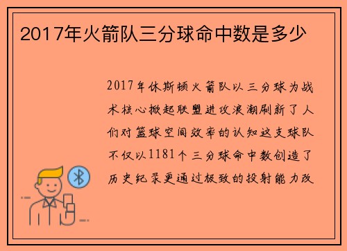 2017年火箭队三分球命中数是多少