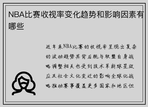 NBA比赛收视率变化趋势和影响因素有哪些