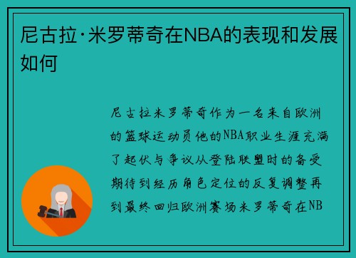 尼古拉·米罗蒂奇在NBA的表现和发展如何