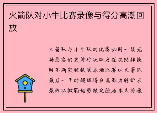 火箭队对小牛比赛录像与得分高潮回放