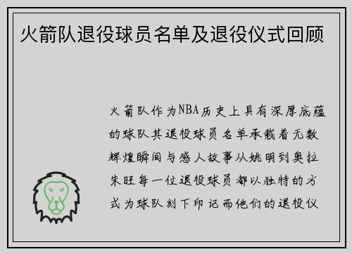 火箭队退役球员名单及退役仪式回顾