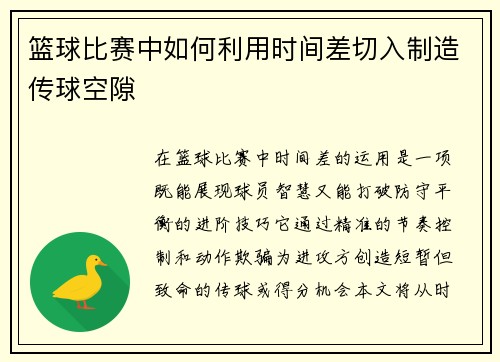 篮球比赛中如何利用时间差切入制造传球空隙