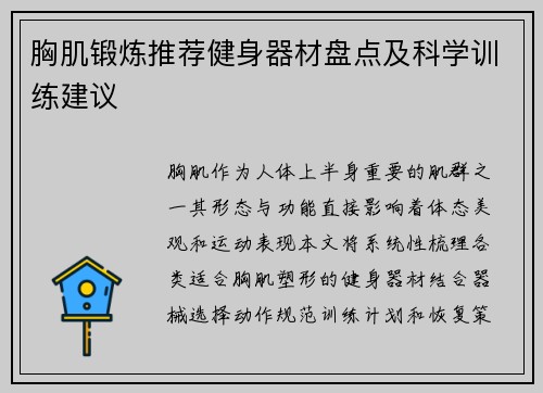 胸肌锻炼推荐健身器材盘点及科学训练建议