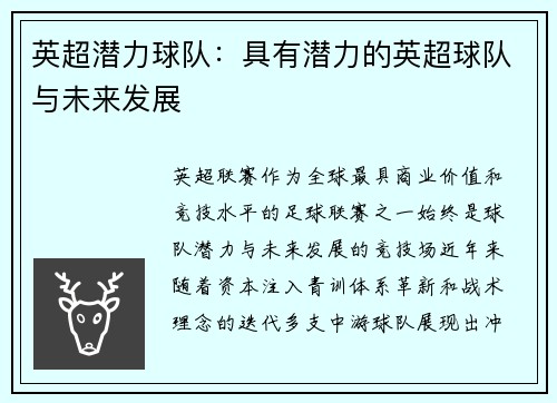 英超潜力球队：具有潜力的英超球队与未来发展