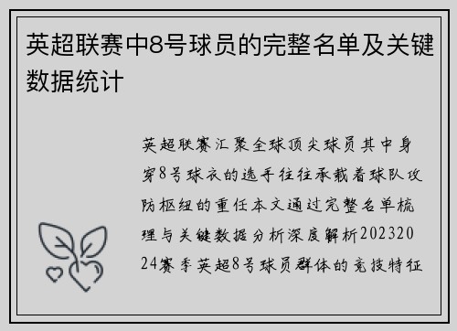 英超联赛中8号球员的完整名单及关键数据统计