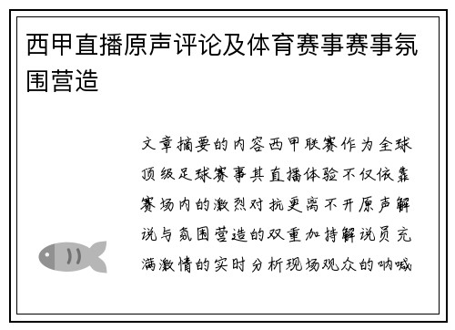 西甲直播原声评论及体育赛事赛事氛围营造