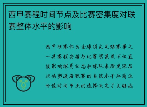 西甲赛程时间节点及比赛密集度对联赛整体水平的影响