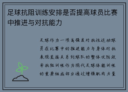 足球抗阻训练安排是否提高球员比赛中推进与对抗能力